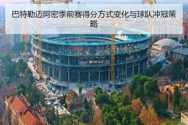 巴特勒迈阿密季前赛得分方式变化与球队冲冠策略