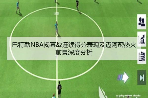 巴特勒NBA揭幕战连续得分表现及迈阿密热火前景深度分析